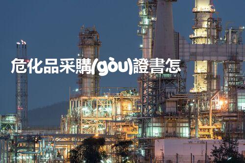 ?；凡少?gòu)證書怎么拿？一文教你輕松搞定！